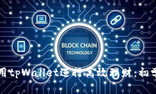 如何利用tpWallet进行高效理财:初学者指南