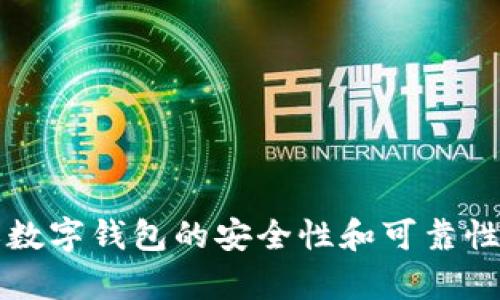 米奥数字钱包的安全性和可靠性详解