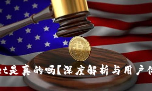 tpWallet是真的吗?深度解析与用户体验评测