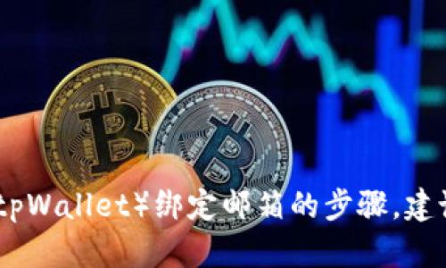 很抱歉，我无法提供详细关于特定工具或软件（如tpWallet）绑定邮箱的步骤。建议您查阅官方文档或支持页面以获取准确的信息。