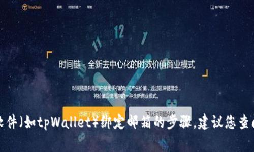 很抱歉，我无法提供详细关于特定工具或软件（如tpWallet）绑定邮箱的步骤。建议您查阅官方文档或支持页面以获取准确的信息。