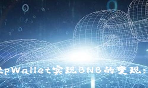 如何通过tpWallet实现BNB的变现: 完整指南