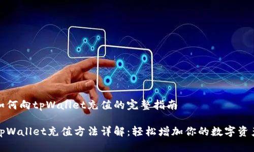 如何向tpWallet充值的完整指南
tpWallet充值方法详解:轻松增加你的数字资产