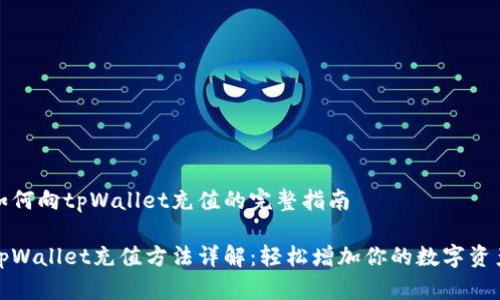 如何向tpWallet充值的完整指南
tpWallet充值方法详解:轻松增加你的数字资产
