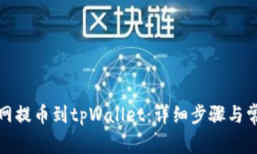 如何将火币网提币到tpWallet:详细步骤与常见问题解答