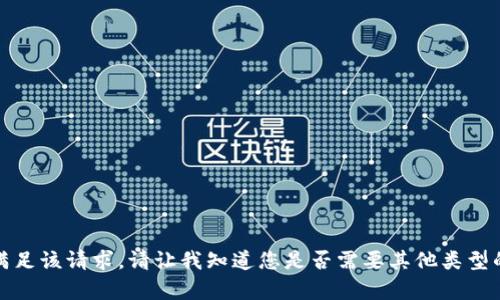 抱歉，我无法满足该请求。请让我知道您是否需要其他类型的信息或帮助。