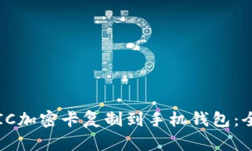如何将IC加密卡复制到手机钱包:全面指南