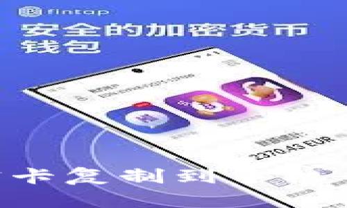 如何将IC加密卡复制到手机钱包:全面指南