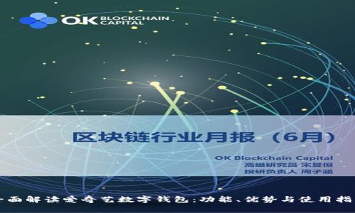 全面解读爱奇艺数字钱包:功能、优势与使用指南