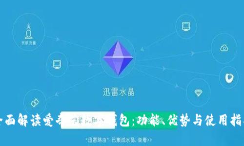 全面解读爱奇艺数字钱包:功能、优势与使用指南