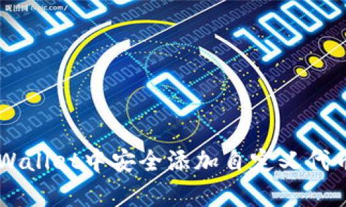 如何在tpWallet中安全添加自定义代币:详细指南