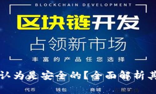为什么加密钱包被认为是安全的?全面解析其安全性及保护措施