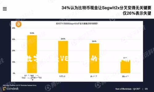 数字货币:VEN钱包的全面指南
数字货币:VEN钱包的全面指南