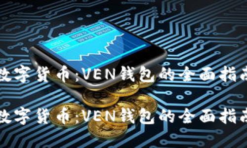 数字货币:VEN钱包的全面指南
数字货币:VEN钱包的全面指南