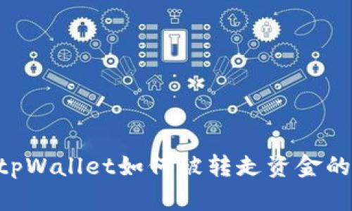 tpWallet如何被转走资金的详细解读