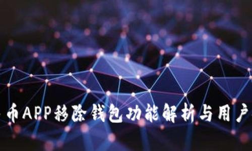 数字人民币APP移除钱包功能解析与用户使用指南
