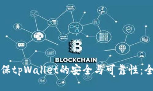 如何确保tpWallet的安全与可靠性:全面指南