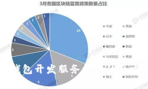 区块链钱包开发服务机构的全方位解析