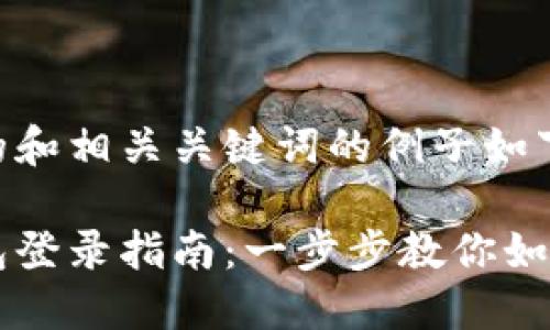 有一个好的和相关关键词的例子如下:
区块链钱包登录指南:一步步教你如何安全登录