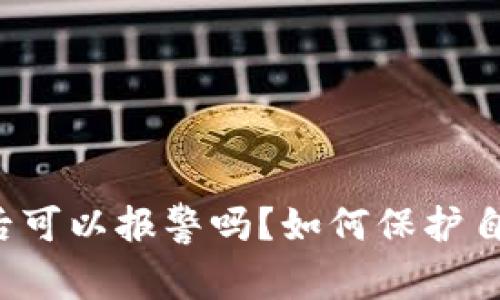 tpWallet被骗后可以报警吗?如何保护自己的资金安全?