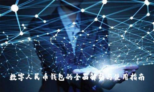 数字人民币钱包的全面解析与使用指南