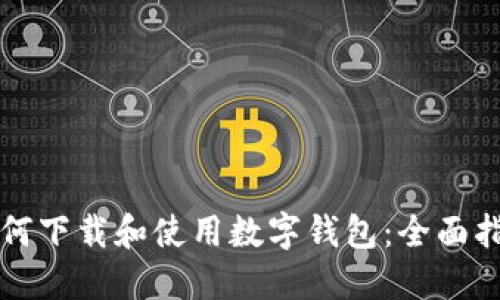 如何下载和使用数字钱包:全面指南
