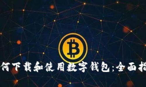 如何下载和使用数字钱包:全面指南