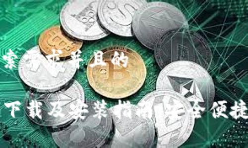 思考一个符合用户搜索需求并且的

tpWallet手机客户端下载及安装指南：安全便捷的数字资产管理工具