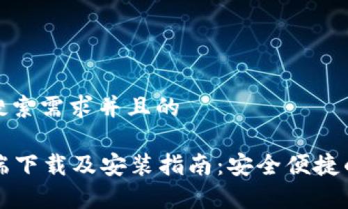 思考一个符合用户搜索需求并且的

tpWallet手机客户端下载及安装指南：安全便捷的数字资产管理工具