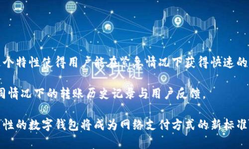 数字钱包的命名与选择：如何识别与使用功能强大的数字钱包

数字钱包,电子钱包,虚拟货币,支付方式/guanjianci

在现代互联网金融发展的背景下，数字钱包作为一种新兴的支付方式，已越来越受到用户的关注与使用。无论是用于日常消费，还是进行投资或转账，选择一个合适的数字钱包至关重要。其中，如何识别数字钱包的名称以及它所提供的功能成为了用户在选择的时候需要重点考虑的因素。

在这篇文章中，我们将详细探讨数字钱包的名称及其背后的意义，如何在市场中选择最适合自己需求的数字钱包，并回答一些与数字钱包相关的重要问题。

数字钱包名称的重要性
数字钱包的名称不仅仅是一个简单的标签，它反映了该应用的定位、功能和目标用户群体。对于用户来说，理解数字钱包的名称能够帮助他们在众多选择中快速识别出哪些数字钱包符合他们的需求。

首先，许多数字钱包的名称中会有明显的功能提示，例如“支付”、“转账”或“投资”。这类名称能够让用户一目了然地知晓该数字钱包主要的使用场景。其次，一些品牌名称中会包含“快”、“易”、“安全”等形容词，这表明它们在产品设计上的核心理念，吸引那些在意用户体验和安全性的用户。

此外，数字钱包的名称构成也有助于品牌的塑造和营销。例如，简单易记的名字更容易在潜在用户中传播，而复杂的名字或许会造成识别困难，从而影响用户的选择。

如何选择合适的数字钱包
选择数字钱包时，有几个关键因素需要考虑，首先是安全性。一个优质的数字钱包应具备多重安全措施，例如强加密技术、生物识别、双重认证等，以防止用户的数字资产被盗取。

其次是功能性，不同的数字钱包提供不同的服务，例如某些钱包支持多种虚拟货币，而另一些可能只支持某一种货币。此外，支付方式的多样性也是重要的一环，一些钱包允许用户使用银行转账、信用卡或其他支付手段。

第三是用户体验，出色的用户界面和操作流程可以提高用户的使用效率，减少使用中的误操作。

另一个重要的因素是客服支持，良好的客户服务能够在用户遇到问题时提供及时的帮助，提升整个使用体验。

最后，不同国家和地区的数字钱包规定也有所不同，用户在选择时需要关注这些政策，以确保所选钱包符合当地法律法规。

数字钱包的安全性与隐私
安全性是用户在选择数字钱包时最为关注的一个问题。数字钱包因其储存和管理用户的财产，成为黑客攻击的目标。因此，用户需要了解其选择的钱包在安全性方面的具体措施。

首先是加密技术，顶级的数字钱包应用通常会使用行业领先的加密技术来保护用户的敏感信息和私钥。比如使用256位AES加密标准。这种高标准的加密措施可以有效抵御网络攻击，提高用户的资金安全。此外，硬件钱包和软件钱包在安全性方面存在差异，硬件钱包因其离线储存的特性，被认为是最安全的选择。

其次是双重认证机制。很多数字钱包都支持双重认证，在用户登录时需要输入账户密码以及通过手机生成的验证码。这种额外的认证步骤可以有效增加账户安全性，防止黑客通过猜测密码的方式获得账户控制权。

除此之外，用户也应了解其个人隐私保护的政策。优质的数字钱包会清晰明确地告知用户他们的数据如何被使用和存储，同时提供退出和删除账户的权利。

数字钱包的未来趋势
随着区块链技术和虚拟货币日益被人们接受，数字钱包的发展也在不断演化。未来，数字钱包将会有怎样的趋势呢？一些可能的发展方向包括跨平台兼容性和多功能性。

首先，随着各类支付平台和币种的多样化，数字钱包的跨平台兼容性将渐成为一种标配。用户希望能够将不同钱包中的资产轻松整合与管理，而不仅限于一种钱包服务。

其次，未来的数字钱包将更加注重智能化，比如通过人工智能算法分析用户的消费习惯，提供个性化的理财建议与服务。这将改善用户的使用体验，让数字钱包不仅仅是一个交易工具，而成为了日常生活中不可或缺的理财助手。

最后，随着监管政策的逐渐成熟，数字钱包在合法合规方面将成为市场竞争的一个重要方面。用户将更加青睐那些在安全、透明以及合规性上有保障的产品。

常见关于数字钱包的疑问
在用户对数字钱包越来越关注的同时，围绕这方面也产生了许多疑问。下面我们将进一步解答四个常见的问题。

问题一：数字钱包的安全性怎么保障？
当前数字钱包的安全性措施主要集中在技术层级和用户层级。其中技术层级包括加密技术、双重认证、省略保存用户密码、冷存储等措施，这些能防止黑客攻击。

用户层级则涉及用户如何妥善保管自己钱包的私钥和密码。此外，用户还需定期更新密码，避免使用容易被猜测的或重复的密码。

通过技术和用户行为的双重保障，数字钱包的安全性可以得到很好的提高。为了进一步了解这些安全机制，提供真实案例分析也是有益的。

问题二：数字钱包和传统银行账户有什么区别？
数字钱包与传统银行账户在本质上都是用来存储资金的，但它们在运作方式及使用场景上存在显著差异。银行账户通常受到严格的法律监管，而数字钱包则多与虚拟货币相关，不同国家的监管政策各异。

其次，银行账户多依赖于传统支付方式，而数字钱包则大部分支持区块链技术，能够进行全球范围内的快速转账与支付。下划线强调的特点是便捷性和成本效益，这正是数字钱包广受欢迎的原因。

最后，数字钱包更多的是一种创新支付工具，而银行账户则是传统的金融服务。两者的结合可能会给用户带来更灵活的资产管理方案。

问题三：如何避免数字钱包的潜在风险？
避免选择不合格的数字钱包是减少潜在风险的重要一步。用户在选择数字钱包时应参考各个钱包的用户口碑、第三方评测以及官网信息。

此外，用户的使用习惯也可直接影响风险。例如，不要轻易分享私钥，确保在安全网络环境下进行交易。这些简单的使用规则可以极大地降低安全隐患。

除了选择与使用层面，定期对数字钱包中的资产进行管理，检查是否有异常交易，都是用户应尽的责任，以避免自身的资金损失。

问题四：数字钱包的转账速度如何？
数字钱包的转账速度通常优于传统银行，尤其在进行跨国汇款时，传统银行可能需要数天，而数字钱包往往能在短短几分钟内完成。这个特性使得用户能在紧急情况下获得快速的资金周转。

不过，不同数字钱包的转账速度仍有所不同，部分钱包在网络拥堵时可能会遭遇延迟。因此，用户在选择数字钱包时，最好查看其在不同情况下的转账历史记录与用户反馈。

综上所述，数字钱包不仅是未来金融科技发展的重要组成部分，也是用户日常生活中不可或缺的工具。具备良好安全性、便捷性与功能性的数字钱包将成为网络支付方式的新标准。