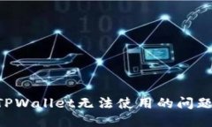 如何解决TPWallet无法使用的问题：完整指南