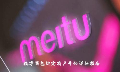 数字钱包绑定商户号的详细指南