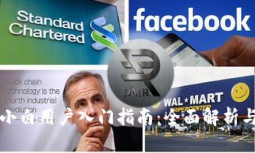 tpWallet小白用户入门指南:全面解析与实用技巧