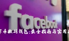 数字币搬砖钱包：最全指南与实用技巧