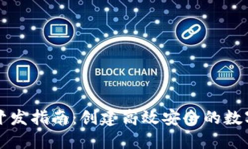 区块链轻钱包开发指南:创建高效安全的数字货币管理工具