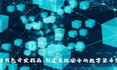 区块链轻钱包开发指南：创建高效安全的数字货