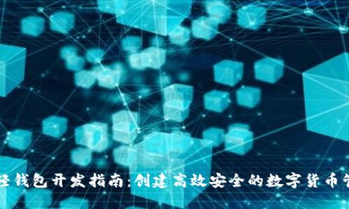 区块链轻钱包开发指南:创建高效安全的数字货币管理工具