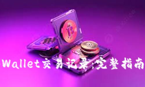 如何删除tpWallet交易记录:完整指南与实用技巧