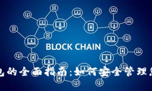 数字货币钱包的全面指南:如何安全管理您的数字资产