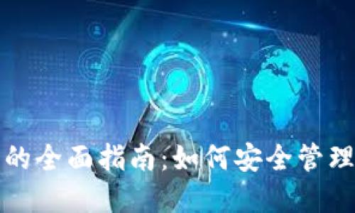 数字货币钱包的全面指南:如何安全管理您的数字资产