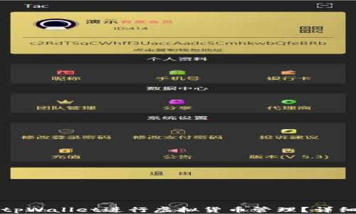 如何使用tpWallet进行虚拟货币管理?详细截图解析