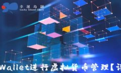 如何使用tpWallet进行虚拟货币管理？详细截图解析