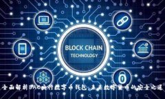 全面解析BAC央行数字币钱包：未来数字货币的安