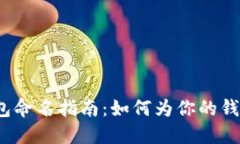 2023年最佳数字货币钱包命名指南：如何为你的钱