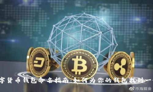 2023年最佳数字货币钱包命名指南:如何为你的钱包找到一个吸引人的名字