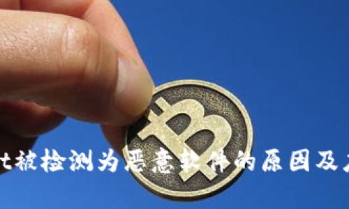 tpWallet被检测为恶意软件的原因及应对措施