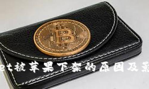 tpWallet被苹果下架的原因及影响分析