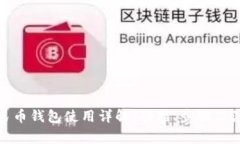 数字人民币钱包使用详解：功能、步骤及注意事