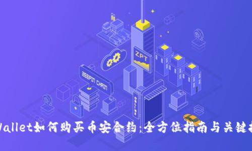 tpWallet如何购买币安合约:全方位指南与关键技巧