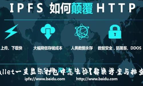 tpWallet一直显示打包中怎么办?解决方案与排查指南